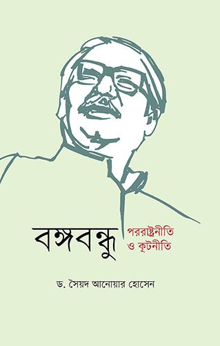 বঙ্গবন্ধু পররাষ্ট্রনীতি: বাংলাদেশ দক্ষিণ এশিয়া ও সাম্প্রতিক বিশ্ব