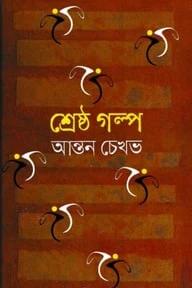শ্রেষ্ঠ গল্প