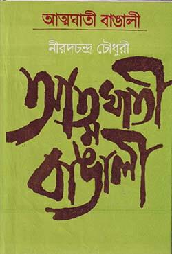আত্মঘাতী বাঙালী