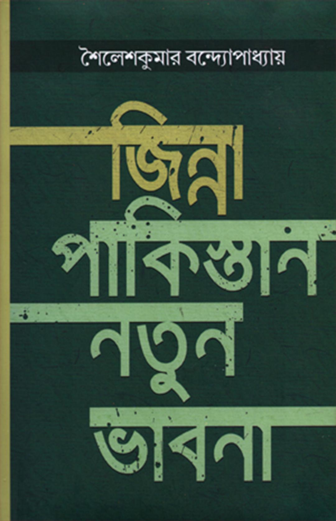 জিন্না পাকিস্তান নতুন ভাবনা
