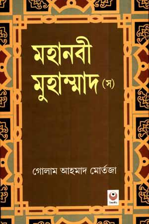 মহানবী মুহাম্মাদ