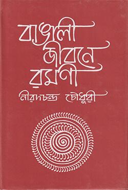 বাঙালী জীবনে রমনী