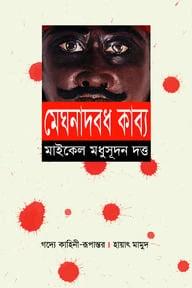 মেঘনাদবদ কাব্য