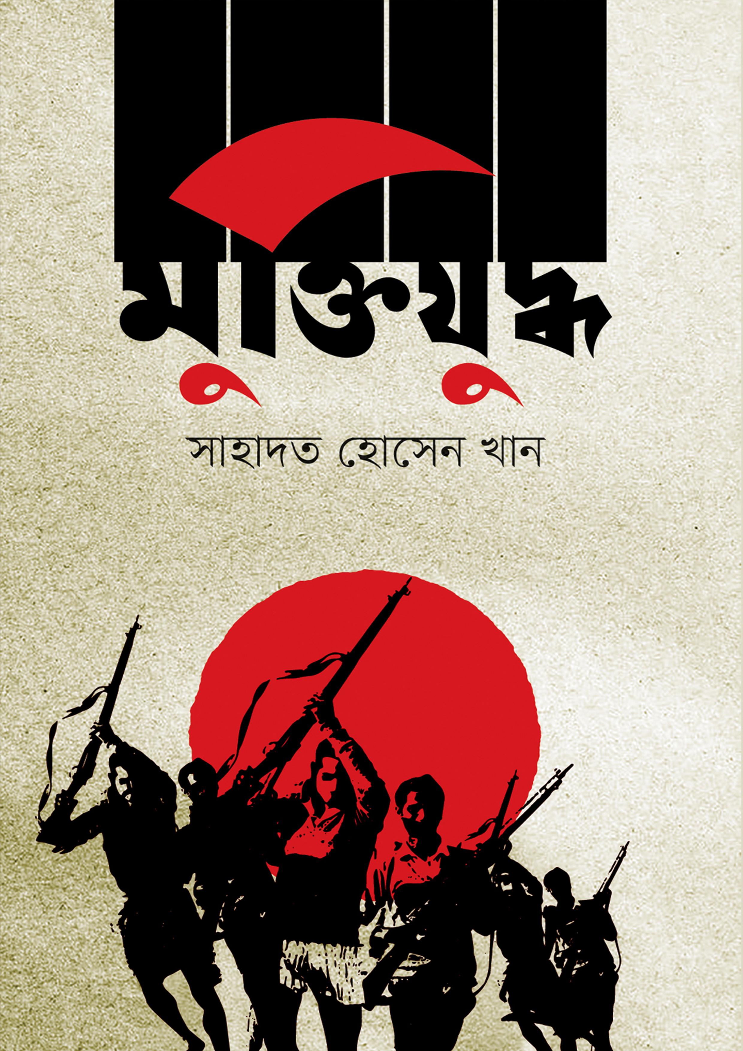 মুক্তিযুদ্ধ