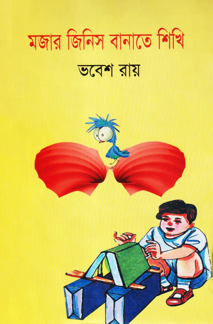 মজার জিনিস বানাতে শিখি