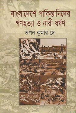 বাংলাদেশে পাকিস্তানিদের গণহত্যা ও নারী ধর্ষণ