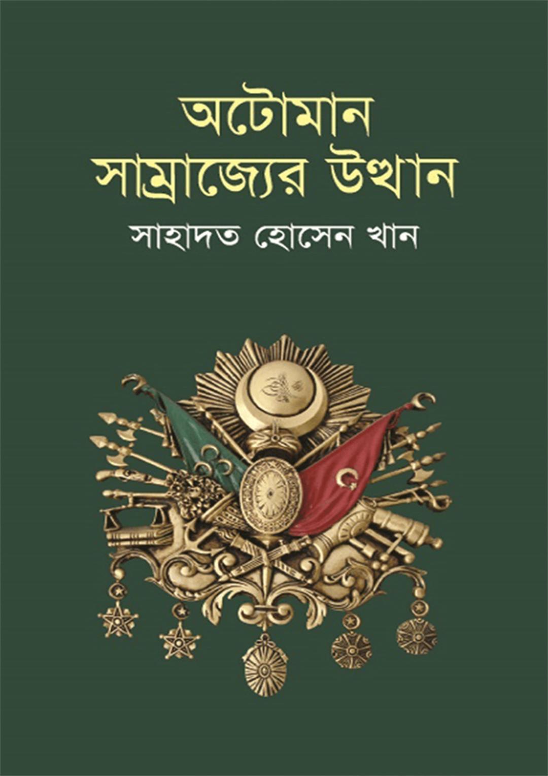 অটোমান সাম্রাজ্য