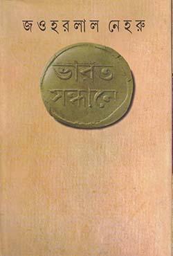 ভারত সন্ধানে