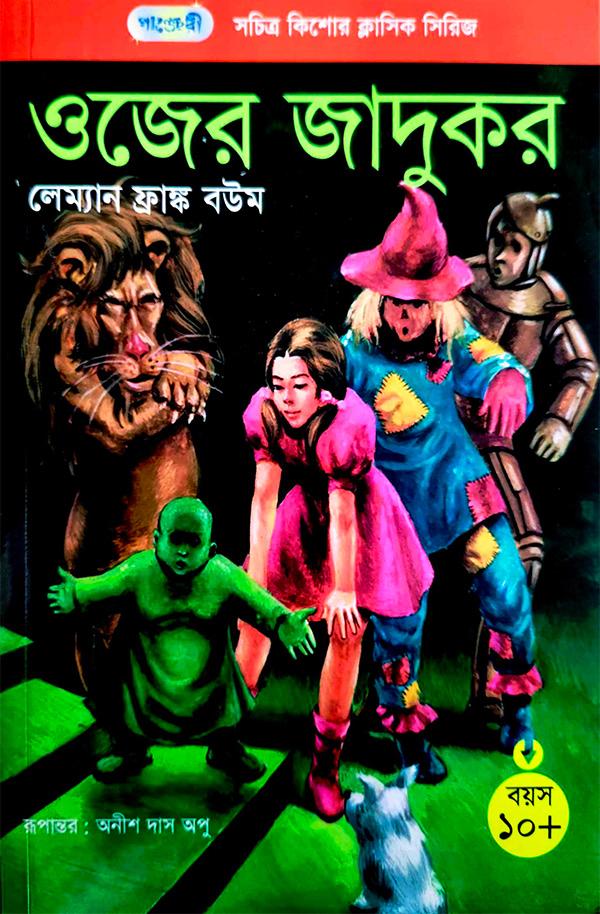 ওজের জাদুকর