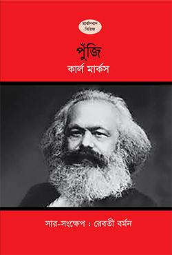 পুঁজি-১ম