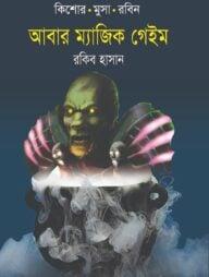 আবার ম্যাজিক গেইম