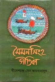 মৈমনসিংহ গীতিকা