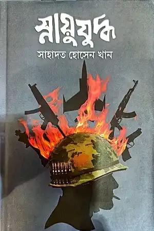স্নায়ুযুদ্ধ