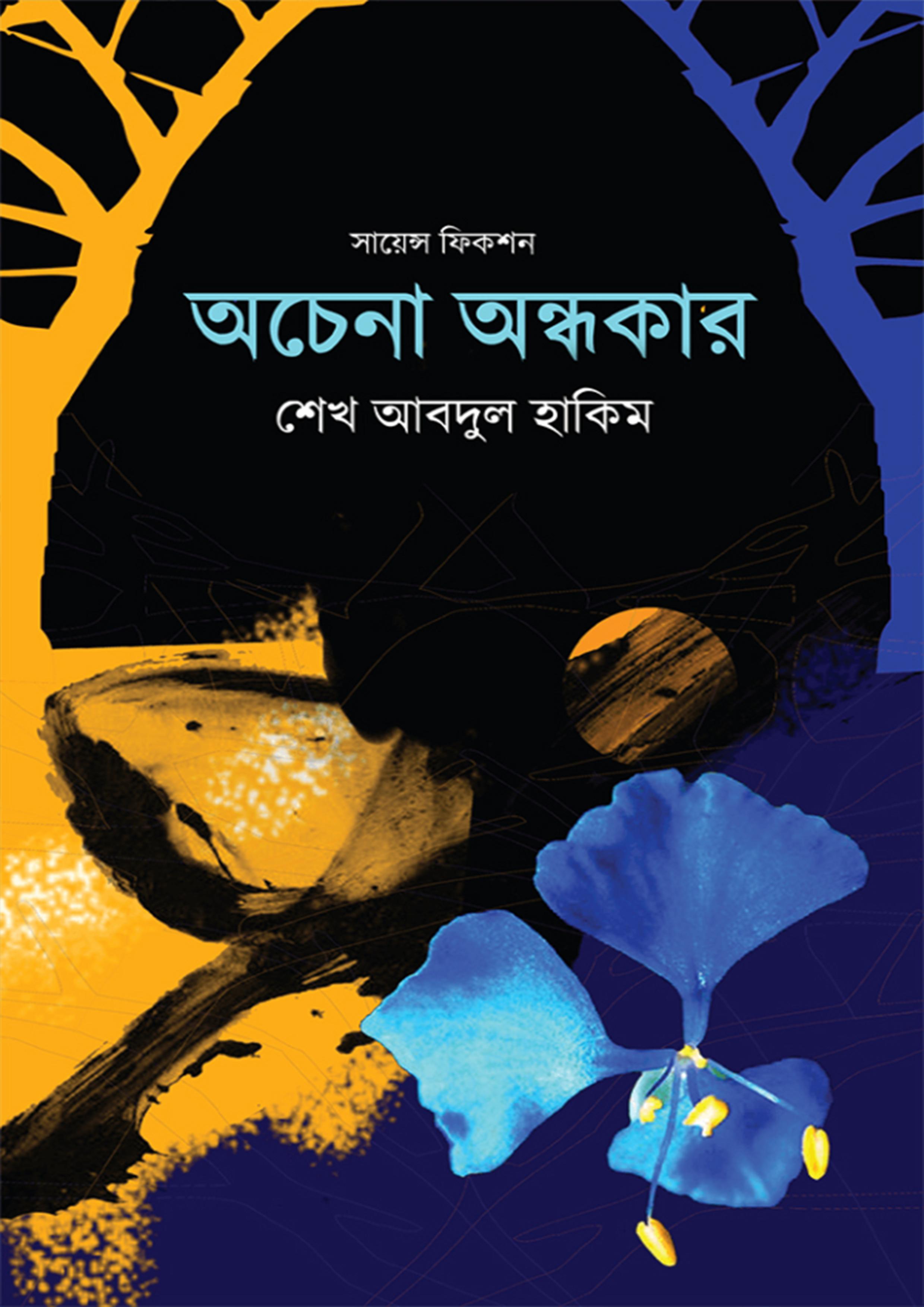 অচেনা অন্ধকার