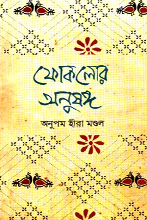 ফোকলোর অনুষঙ্গ
