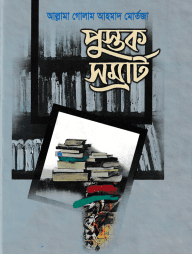 পুস্তক সম্রাট