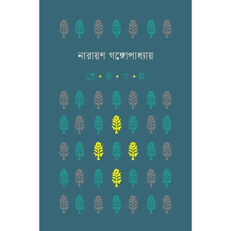 শ্রেষ্ঠ গল্প