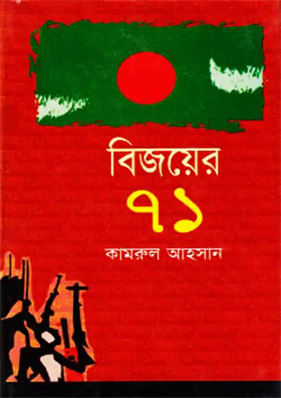 বিজয়ের ৭১