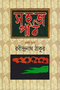 সহজ পাঠ