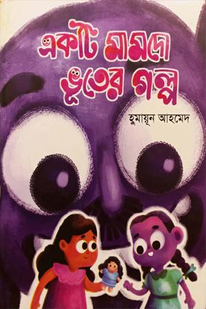 একটি মামদো ভূতের গল্প