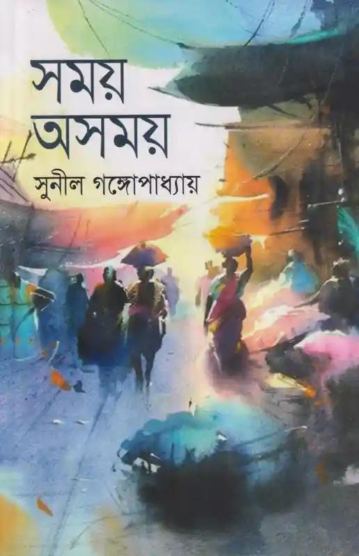 সময় অসময়