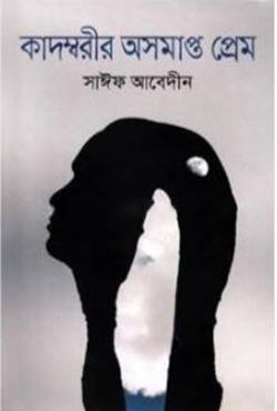 কাদম্বরীর অসমাপ্ত প্রেম