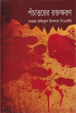 পঁচাত্তরের রক্তক্ষরণ
