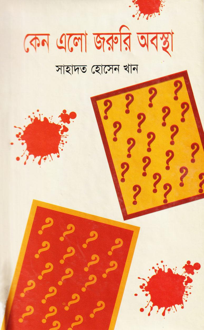 কেন এলো জরুরি অবস্থা