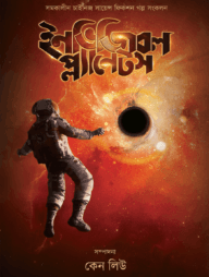 ইনভিজিবল প্ল্যানেটস