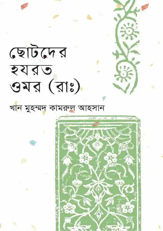 ছোটদের হযরত ওমর