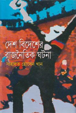 দেশ বিদেশের রাজনৈতিক ঘটনা
