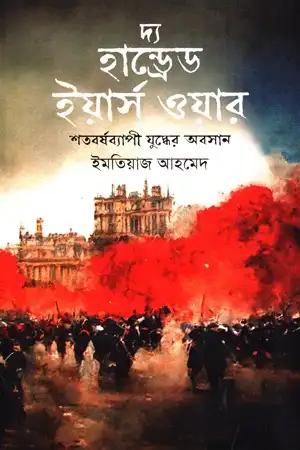 দ্য হান্ড্রেড ইয়ার্স ওয়ার: শতবর্ষব্যাপী যুদ্ধের অবসান