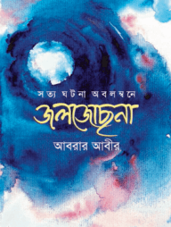 জলজোছনা