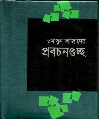 হুমায়ুন আজাদের প্রবচনগুচ্ছ