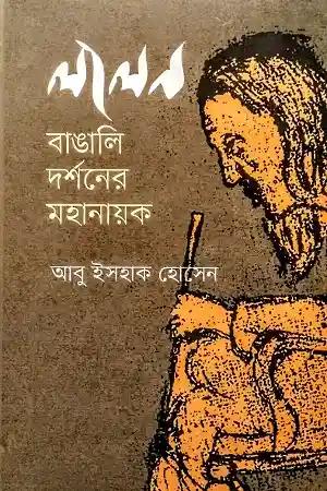 লালন বাঙালি দর্শনের মহানায়ক