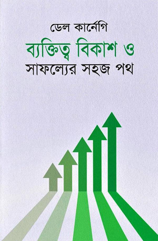 ব্যক্তিত্ব বিকাশ ও সাফল্যের সহজ পথ