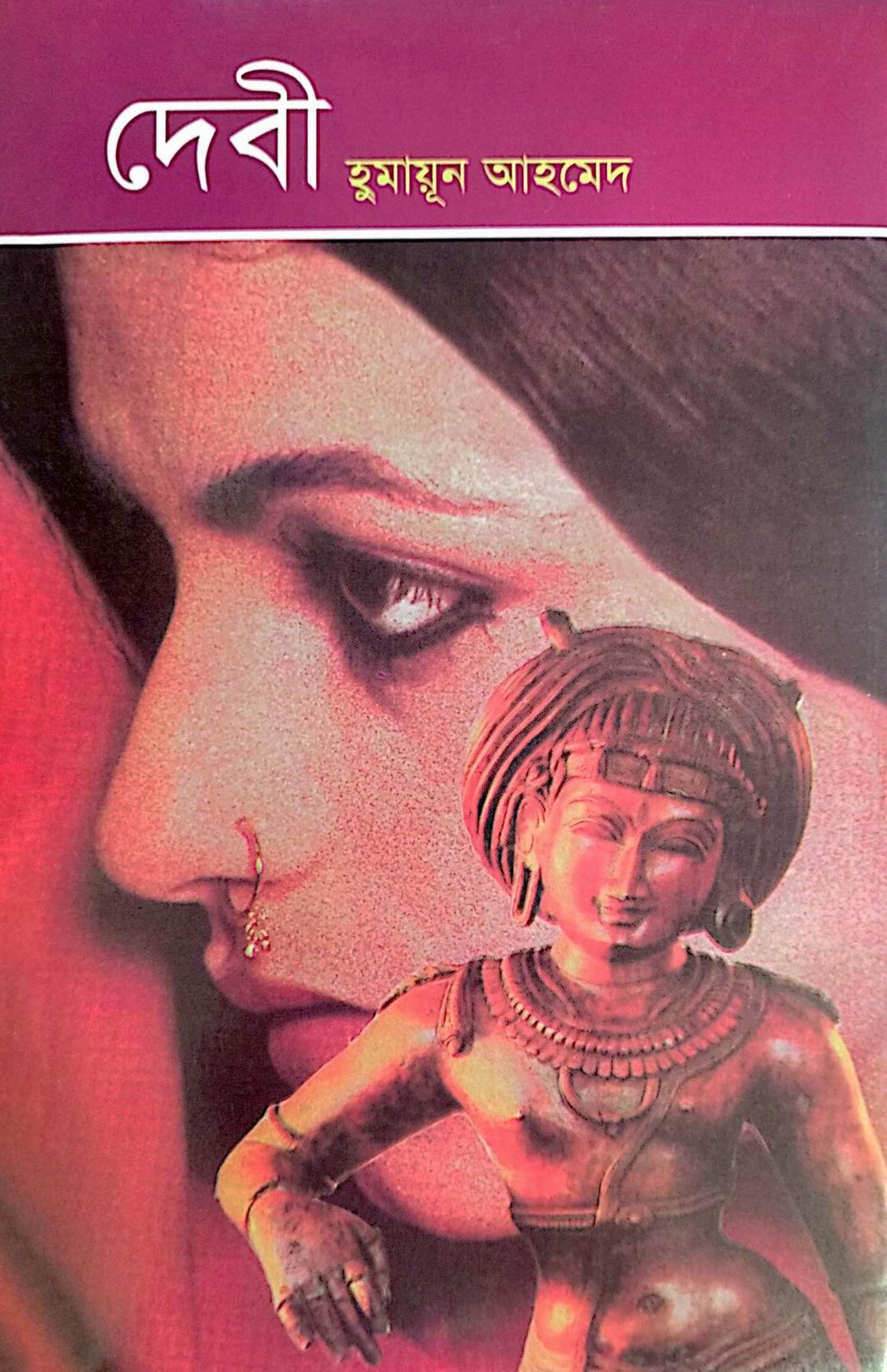 হুমায়ুন আহমেদের দেবী সিরিজ ২টি বই