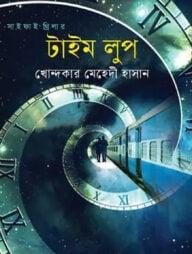 টাইম লুপ