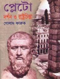 প্লেটোর দর্শন ও রাষ্ট্রচিন্তা