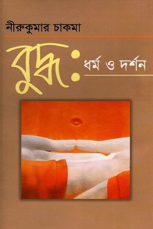 বুদ্ধ ধর্ম ও দর্শন