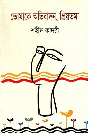 তোমাকে অভিবাদন, প্রিয়তমা