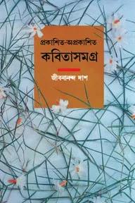 প্রকাশিত-অপ্রকাশিত কবিতাসমগ্র