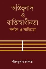 অস্তিত্ববাদ ও ব্যক্তিস্বাধীনতা