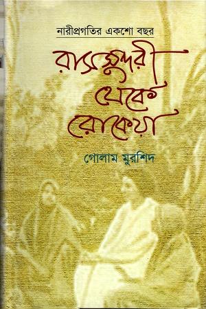 রাসসুন্দরী থেকে রোকেয়া