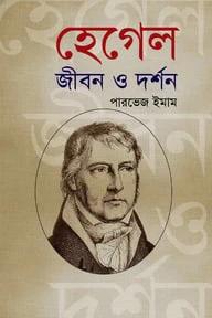 হেগেল : জীবন ও দর্শন