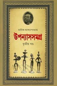 উপন্যাসসমগ্র-৩য় খণ্ড