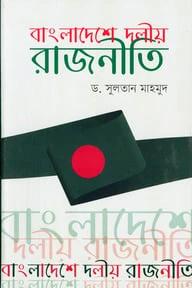 বাংলাদেশে দলীয় রাজনীতি
