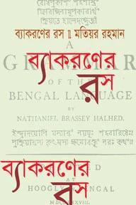 ব্যাকরণের রস