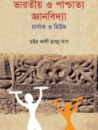 ভারতীয় ও পাশ্চাত্য জ্ঞানবিদ্যা