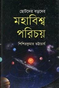 মহাবিশ্ব পরিচয় : ছোটদের বড়দের